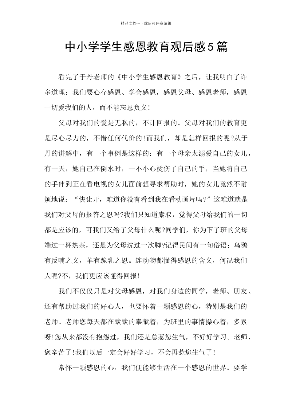 中小学学生感恩教育观后感5篇_第1页