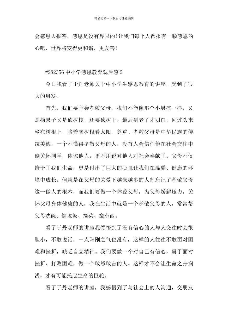 中小学学生感恩教育观后感5篇_第2页