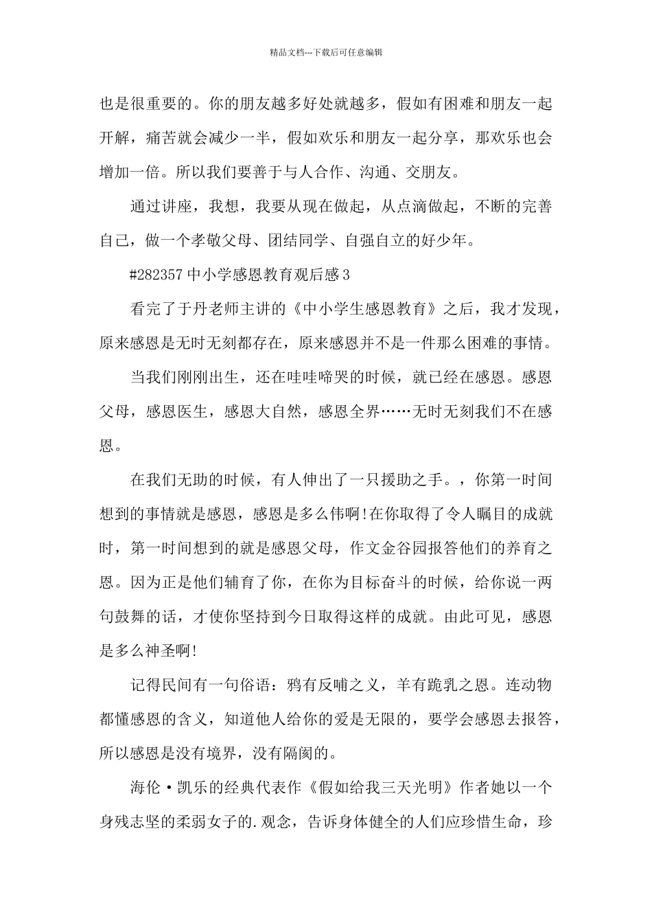 中小学学生感恩教育观后感5篇_第3页