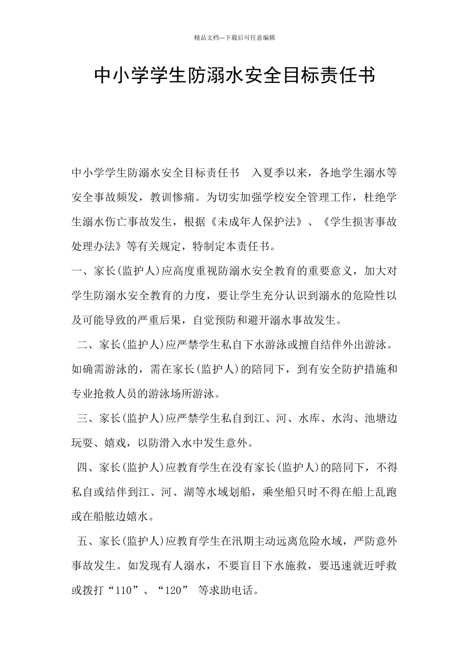 中小学学生防溺水安全目标责任书_第1页