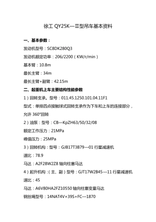 徐工QY25K—Ⅱ吊车数据