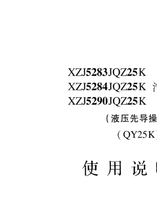徐工QY25吨吊车说明书25吨汽车吊