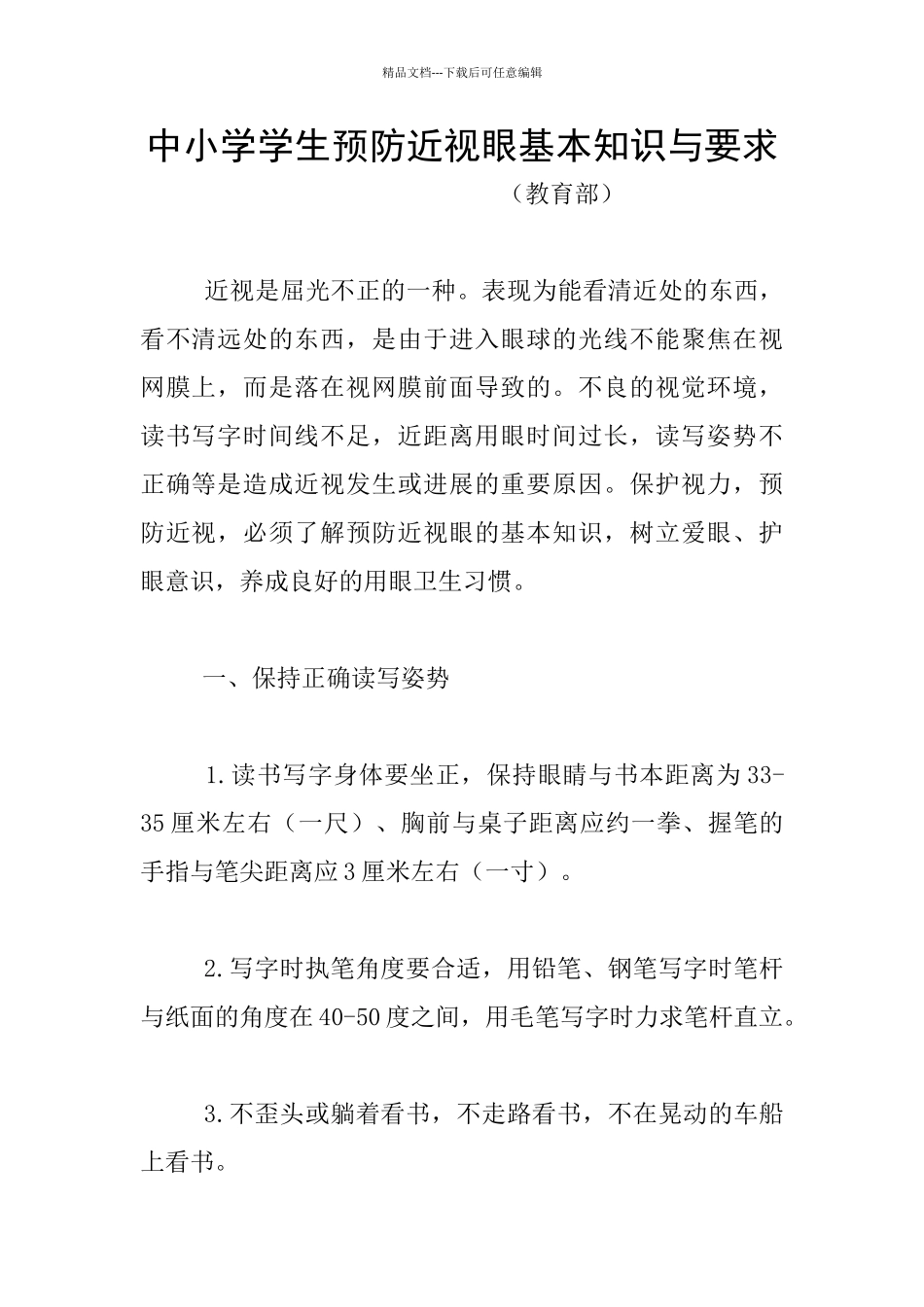 中小学学生预防近视眼基本知识与要求_第1页