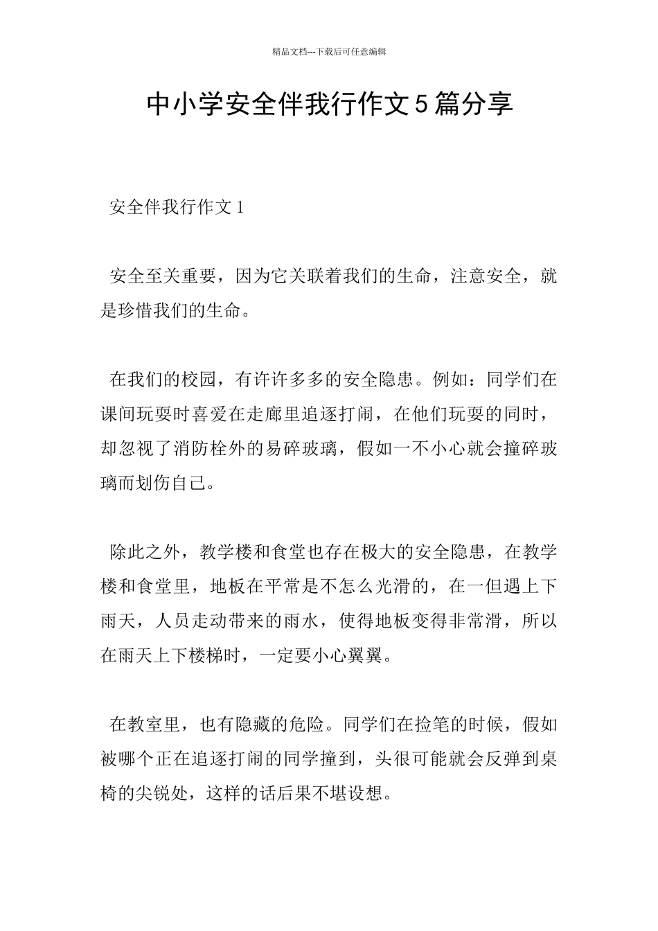 中小学安全伴我行作文5篇分享_第1页