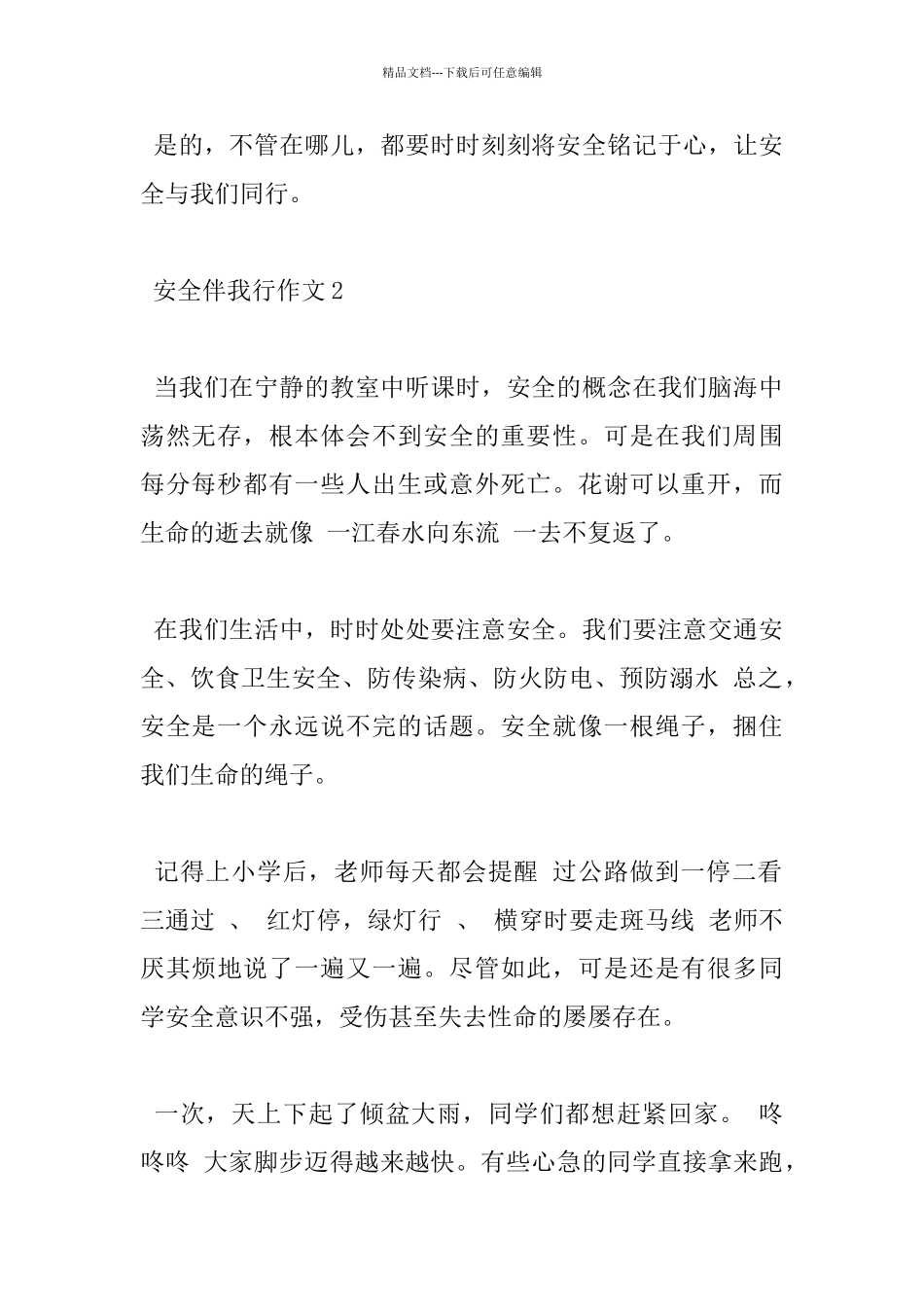 中小学安全伴我行作文5篇分享_第2页