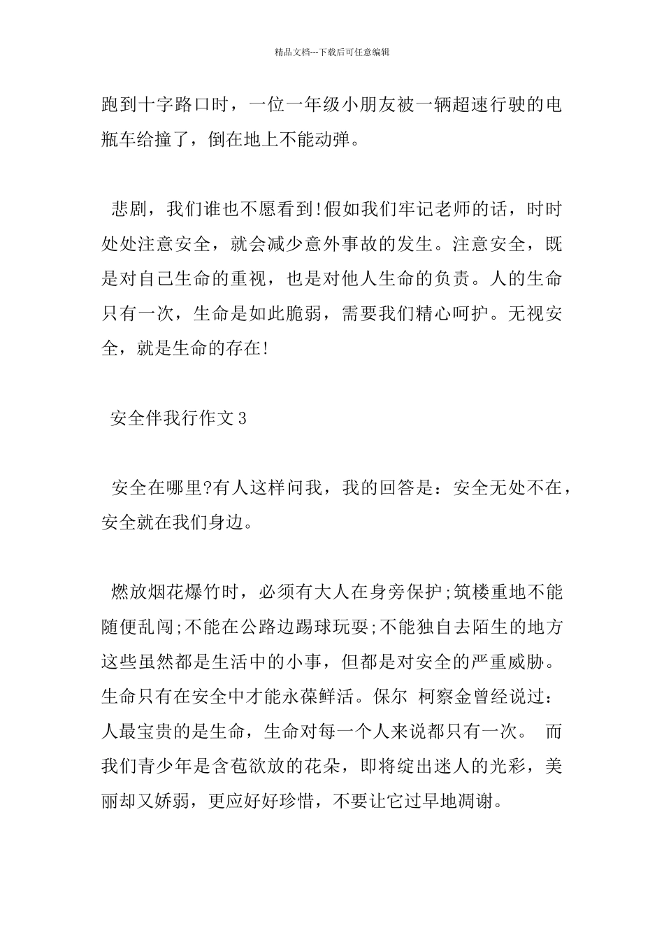 中小学安全伴我行作文5篇分享_第3页