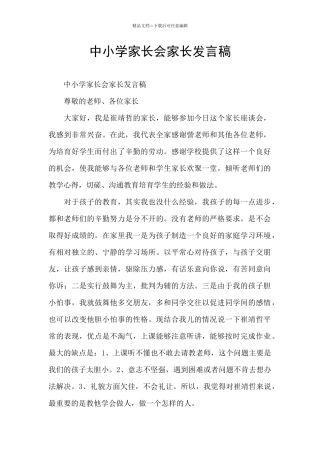 中小学家长会家长发言稿