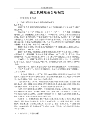 徐工机械投资分析报告