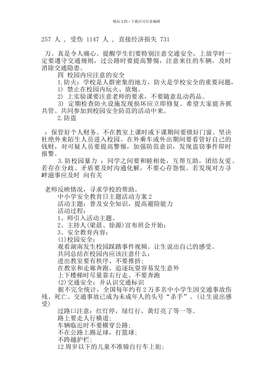 中小学安全教育日主题活动方案模板五篇_第2页