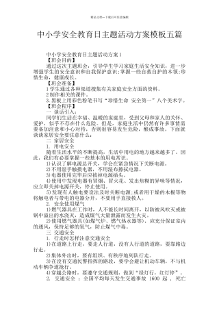 中小学安全教育日主题活动方案模板五篇
