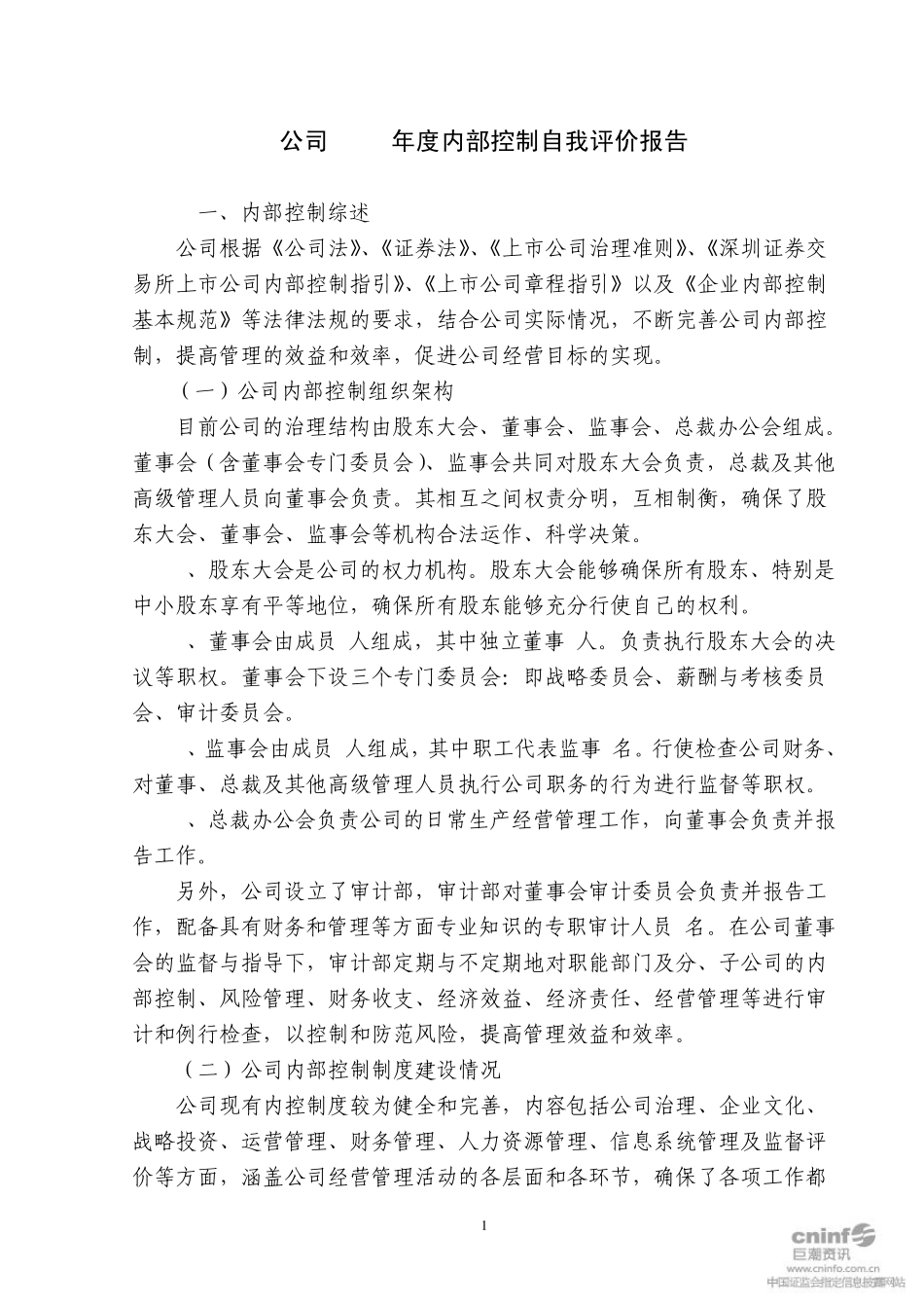 徐工机械：公司2010年度内部控制自我评价报告_第1页