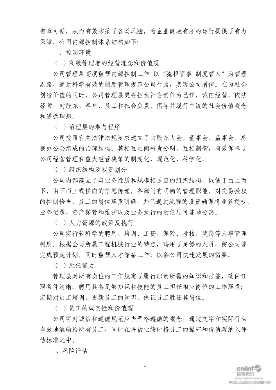 徐工机械：公司2010年度内部控制自我评价报告_第2页