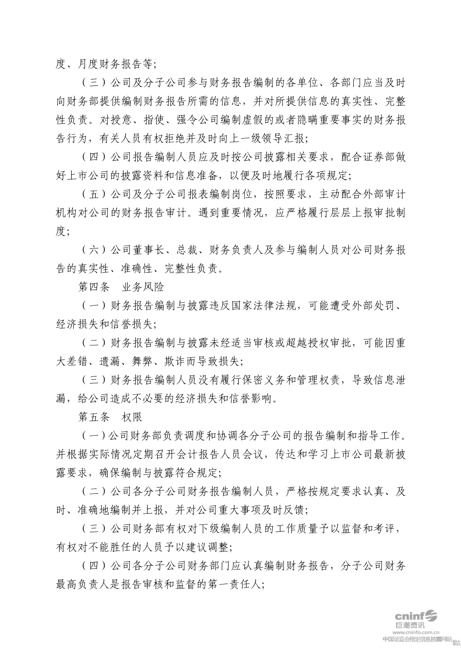 徐工机械：财务报告编制及披露制度(2010年8月)20100805_第2页