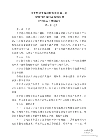 徐工机械：财务报告编制及披露制度(2010年8月)20100805
