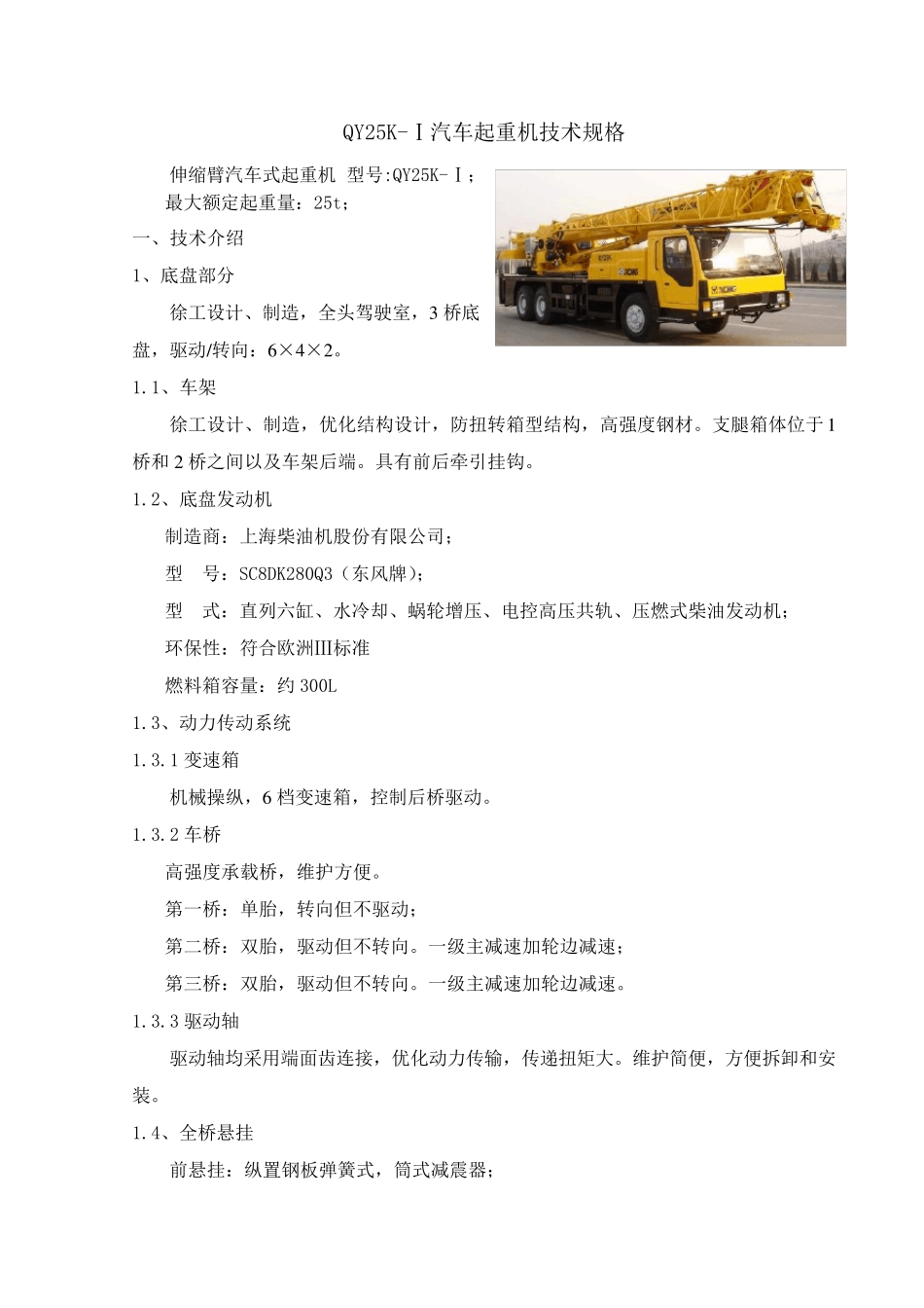 徐工汽车起重机技术参数_第1页