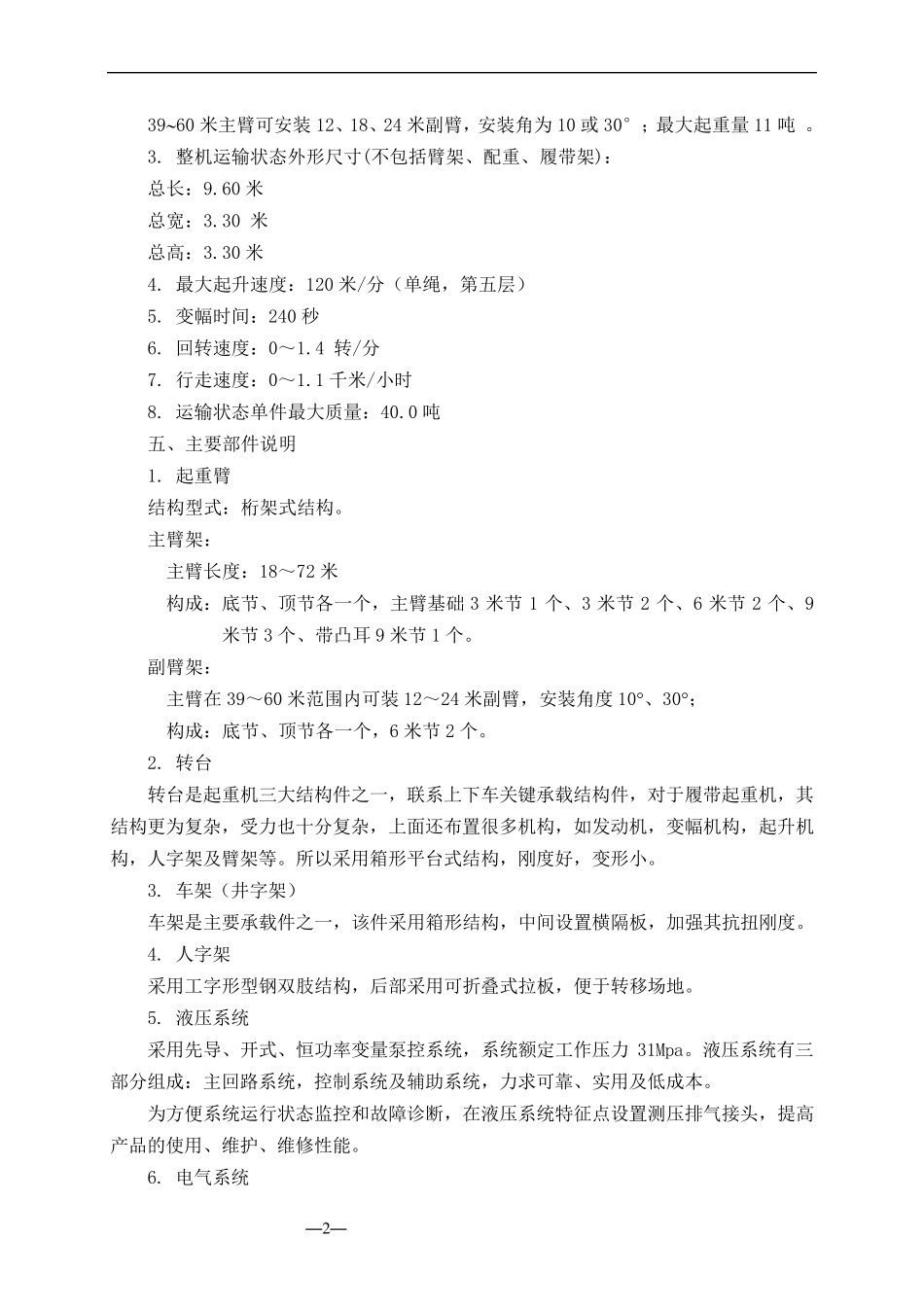 徐工集团履带起重机QUY100吨技术规格书_第2页