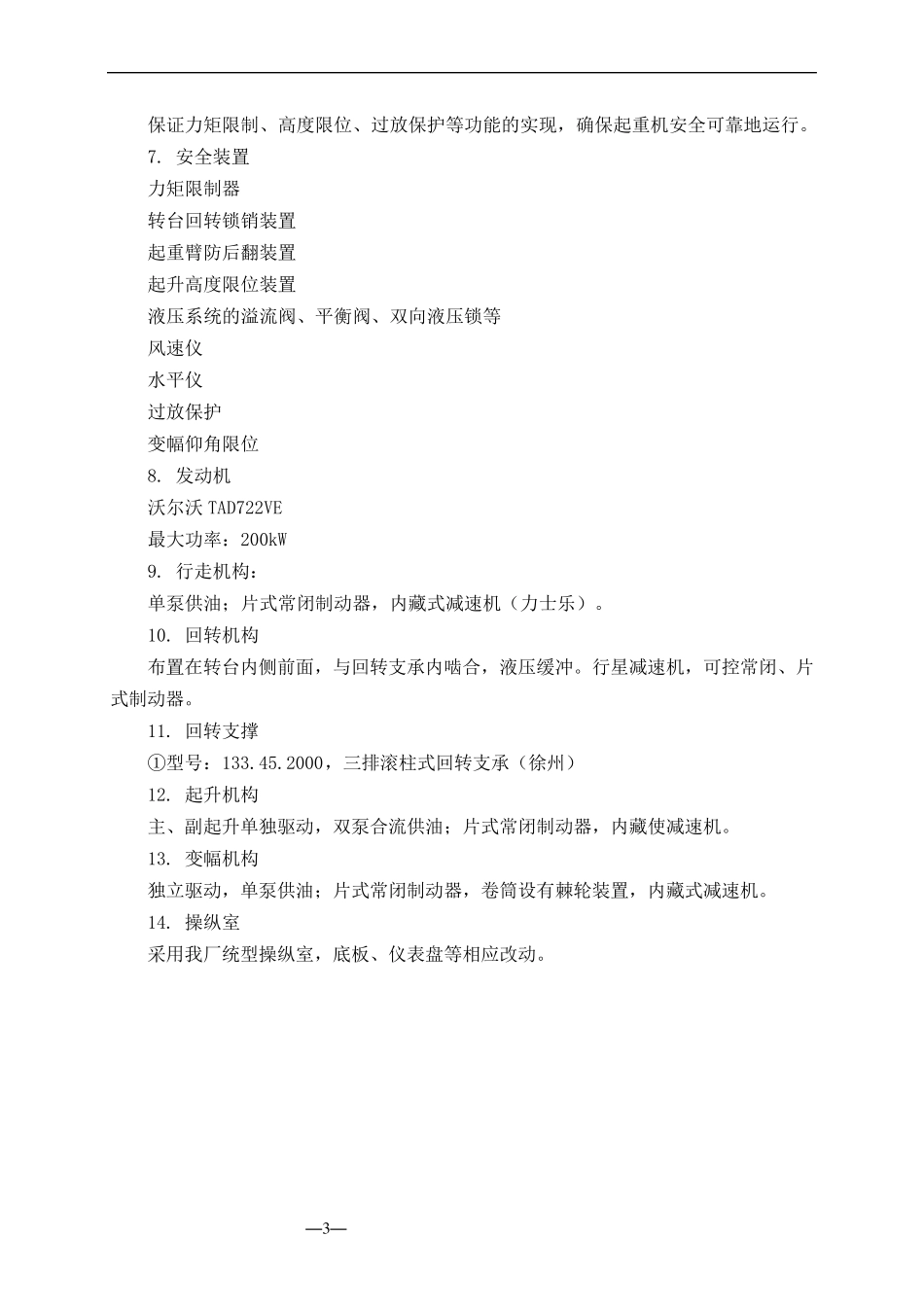 徐工集团履带起重机QUY100吨技术规格书_第3页