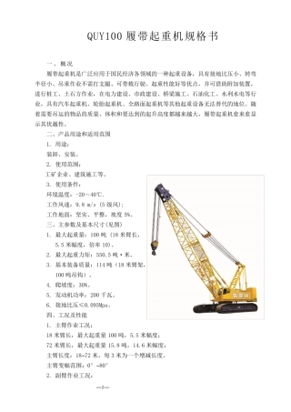 徐工集团履带起重机QUY100吨技术规格书