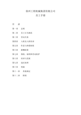 徐工集团员工手册