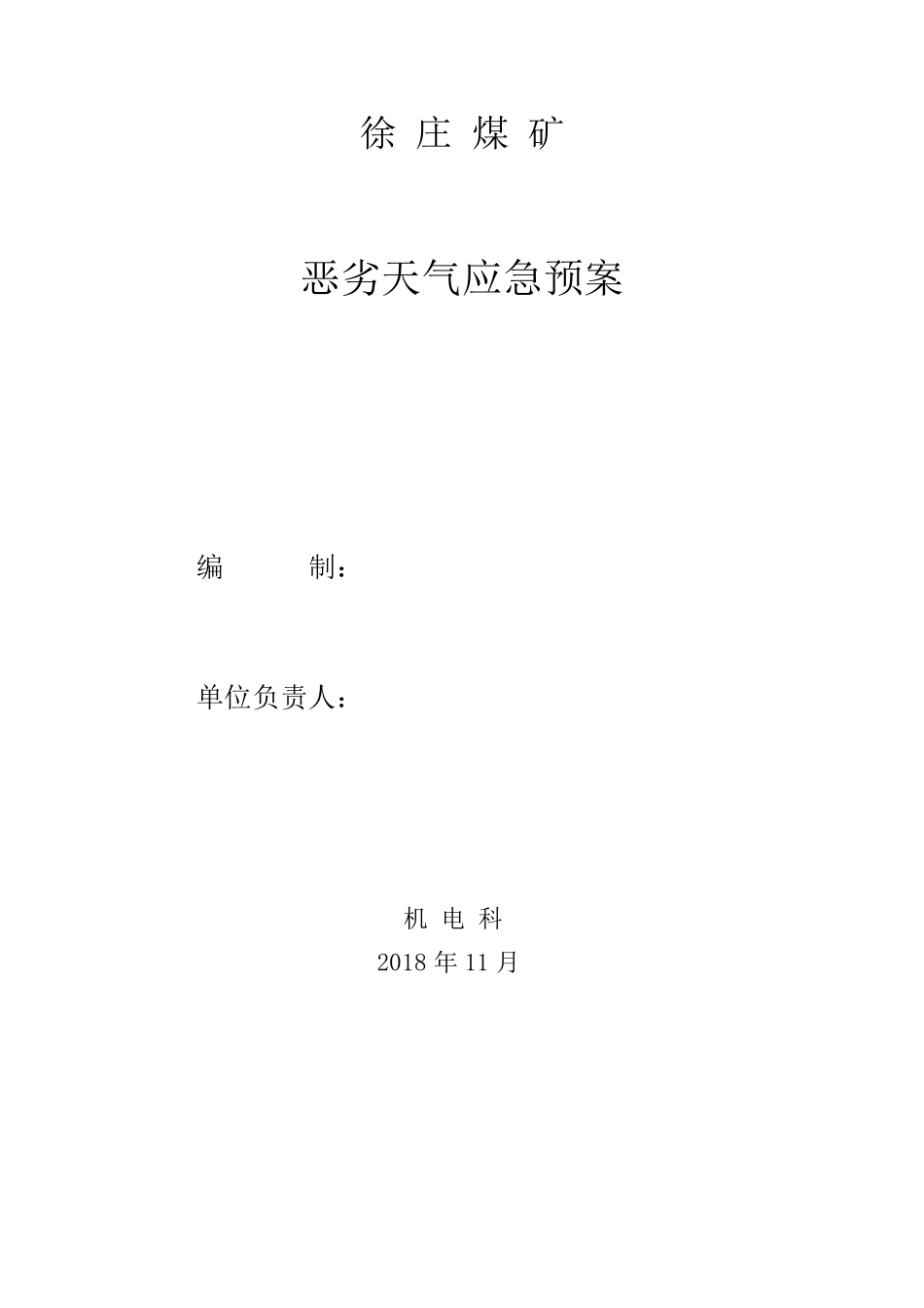徐庄煤矿恶劣天气应急预案(2018稿)_第1页