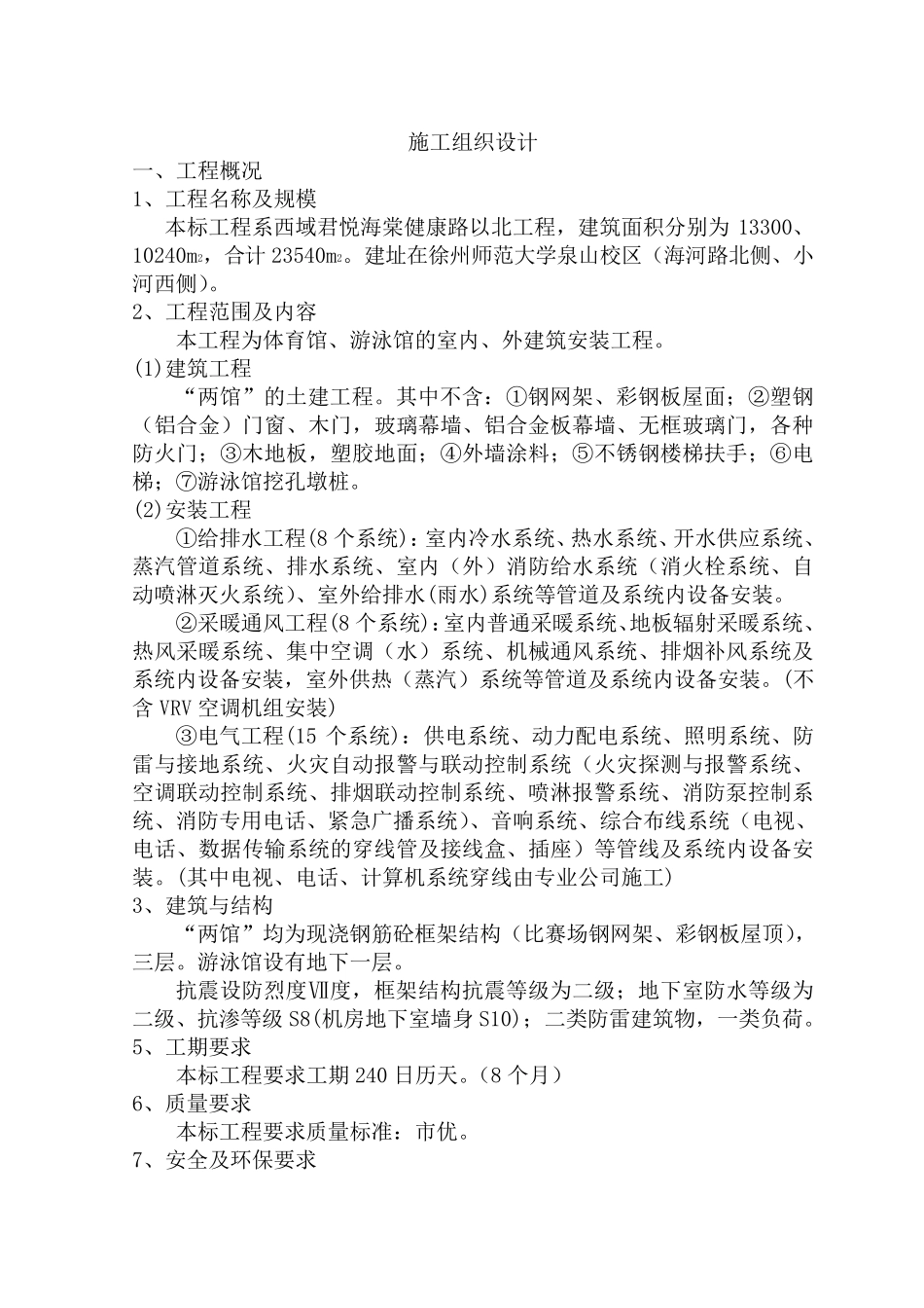 徐师大体育馆、游泳馆工程施工组织设计_第1页