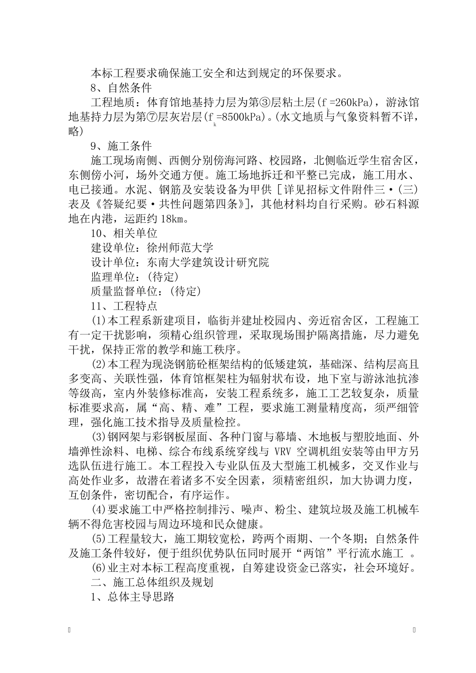 徐师大体育馆、游泳馆工程施工组织设计_第2页