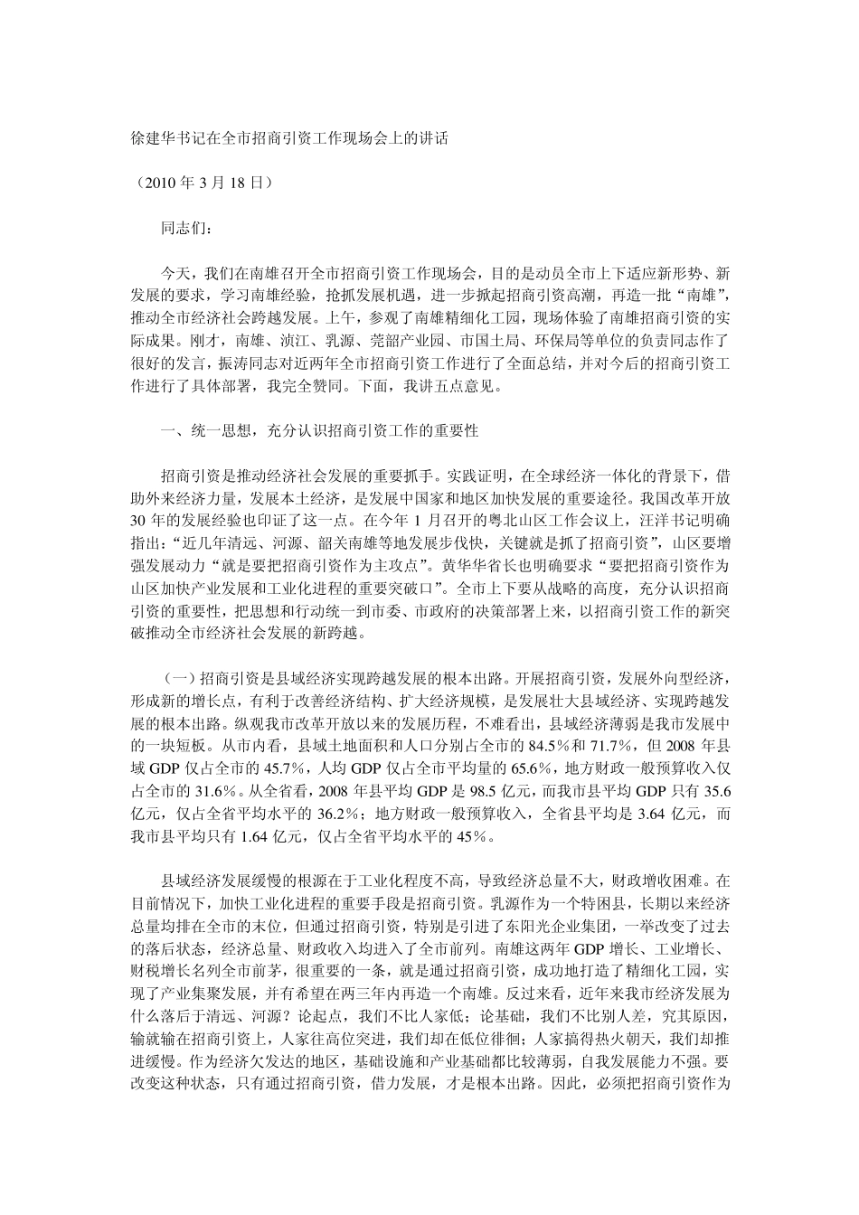 徐建华书记在全市招商引资工作现场会上的讲话_第1页