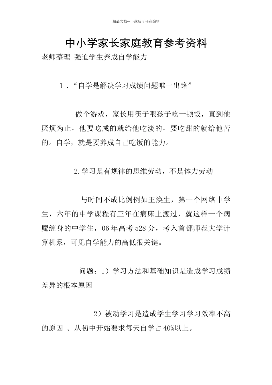 中小学家长家庭教育参考资料_第1页