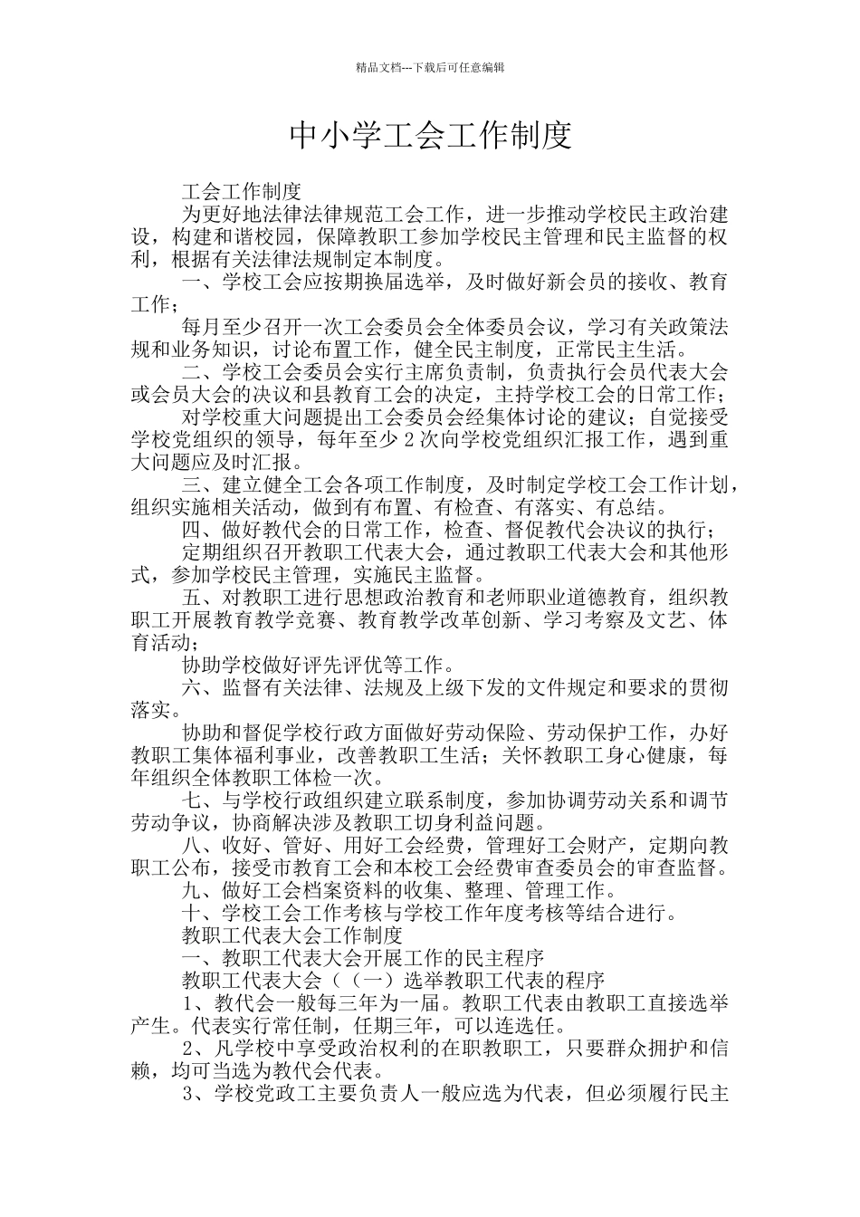 中小学工会工作制度_第1页