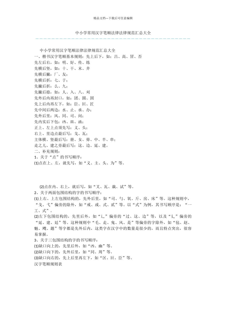 中小学常用汉字笔顺规范汇总大全_第1页