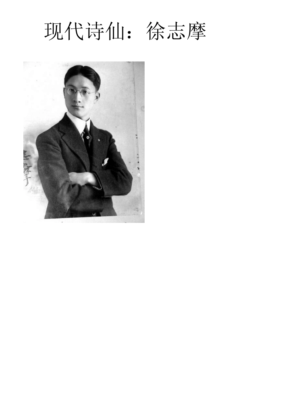 徐志摩生平与情事_第1页