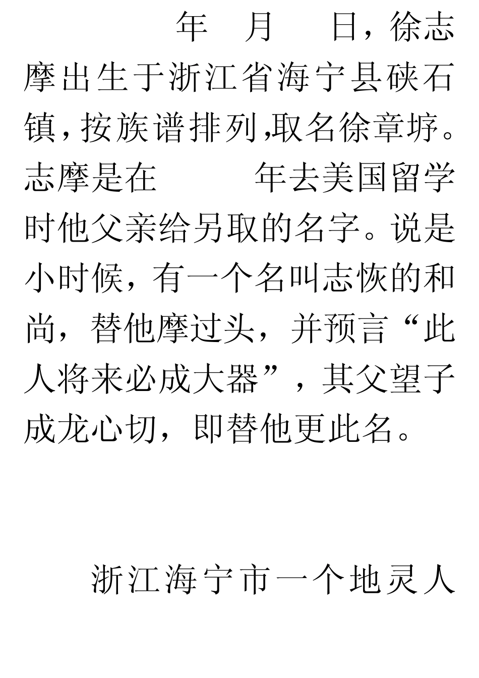 徐志摩生平与情事_第2页