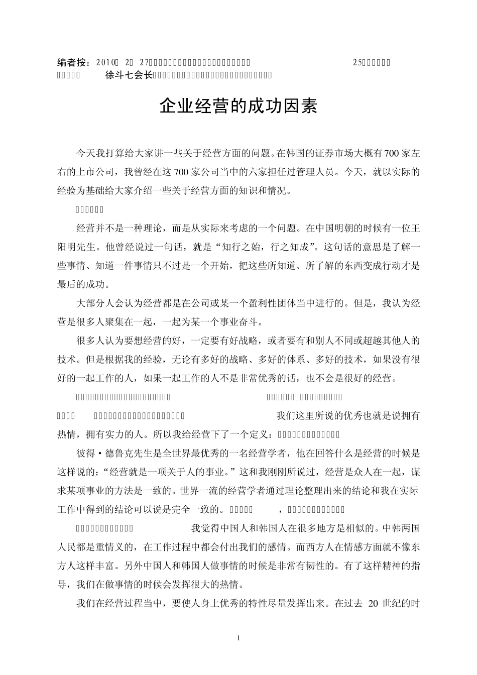 徐斗七企业经营的成功因素_第1页