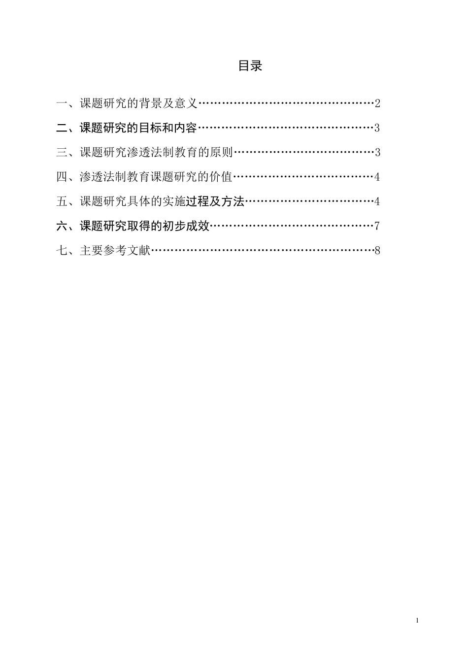 徐晓玲法制渗透课题结题报告_第2页