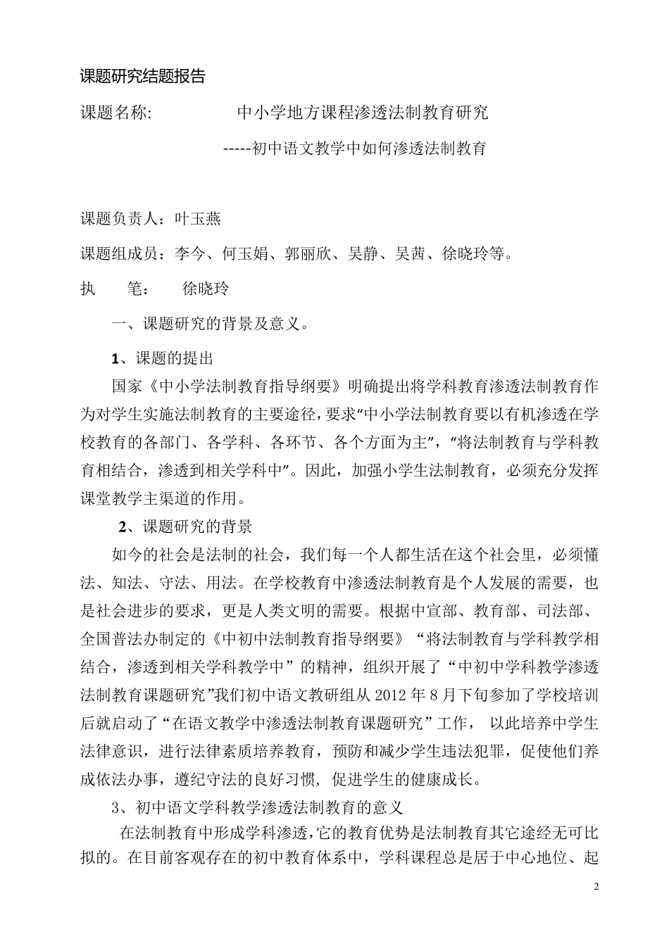 徐晓玲法制渗透课题结题报告_第3页