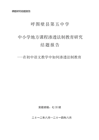 徐晓玲法制渗透课题结题报告