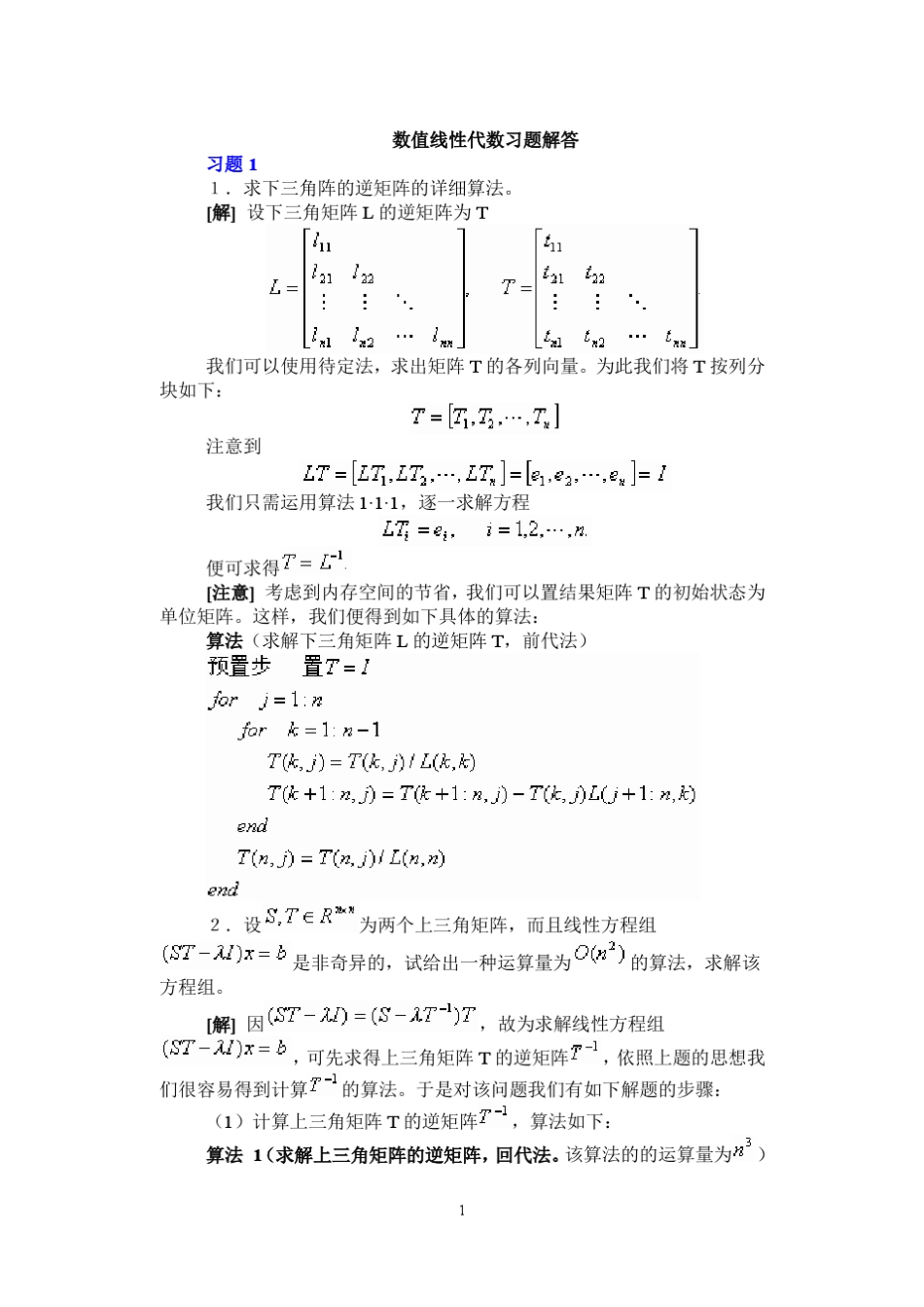 徐树芳数值线性代数_答案完全版_第1页