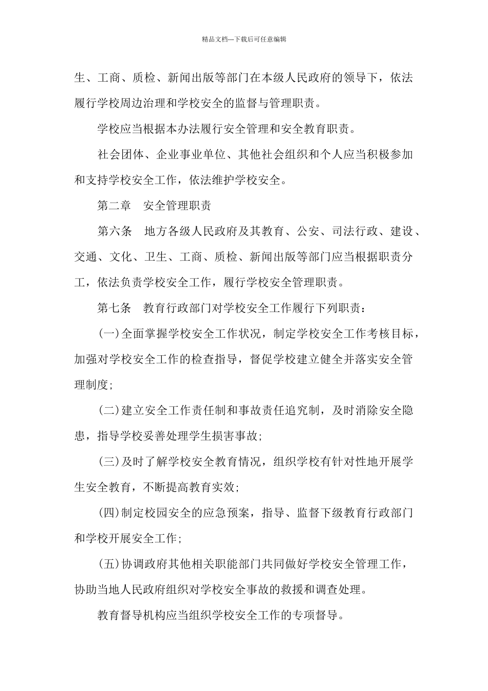 中小学幼儿园安全管理办法_第2页