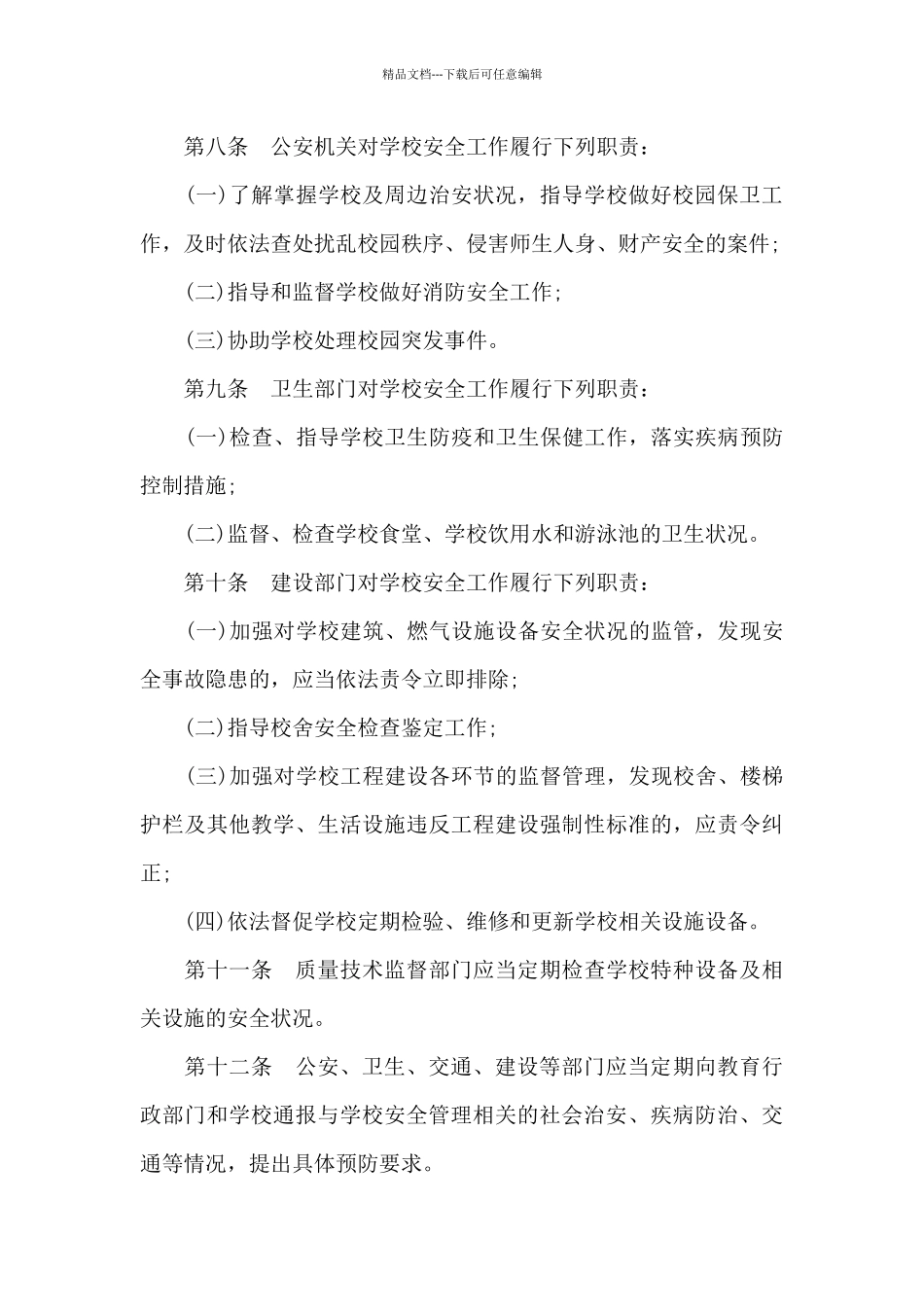 中小学幼儿园安全管理办法_第3页