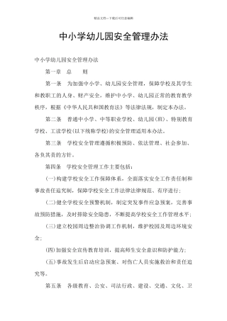中小学幼儿园安全管理办法