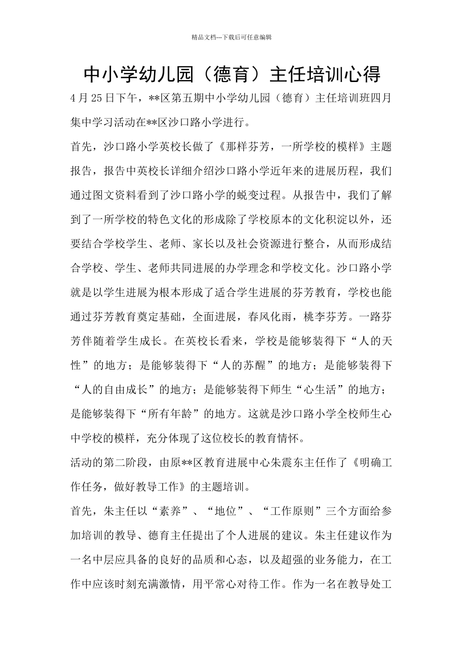 中小学幼儿园主任培训心得_第1页