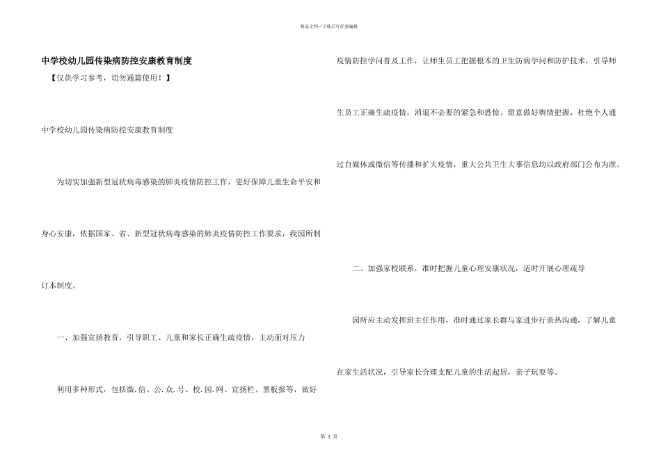 中小学幼儿园传染病防控健康教育制度_第1页