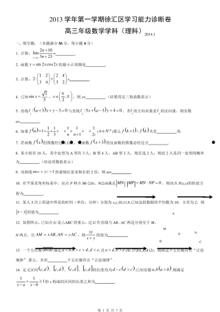 徐汇区2014年高三数学一模试卷