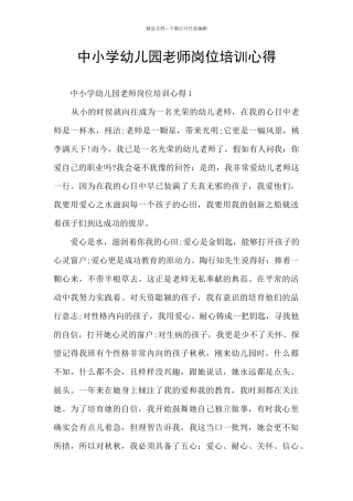 中小学幼儿园教师岗位培训心得