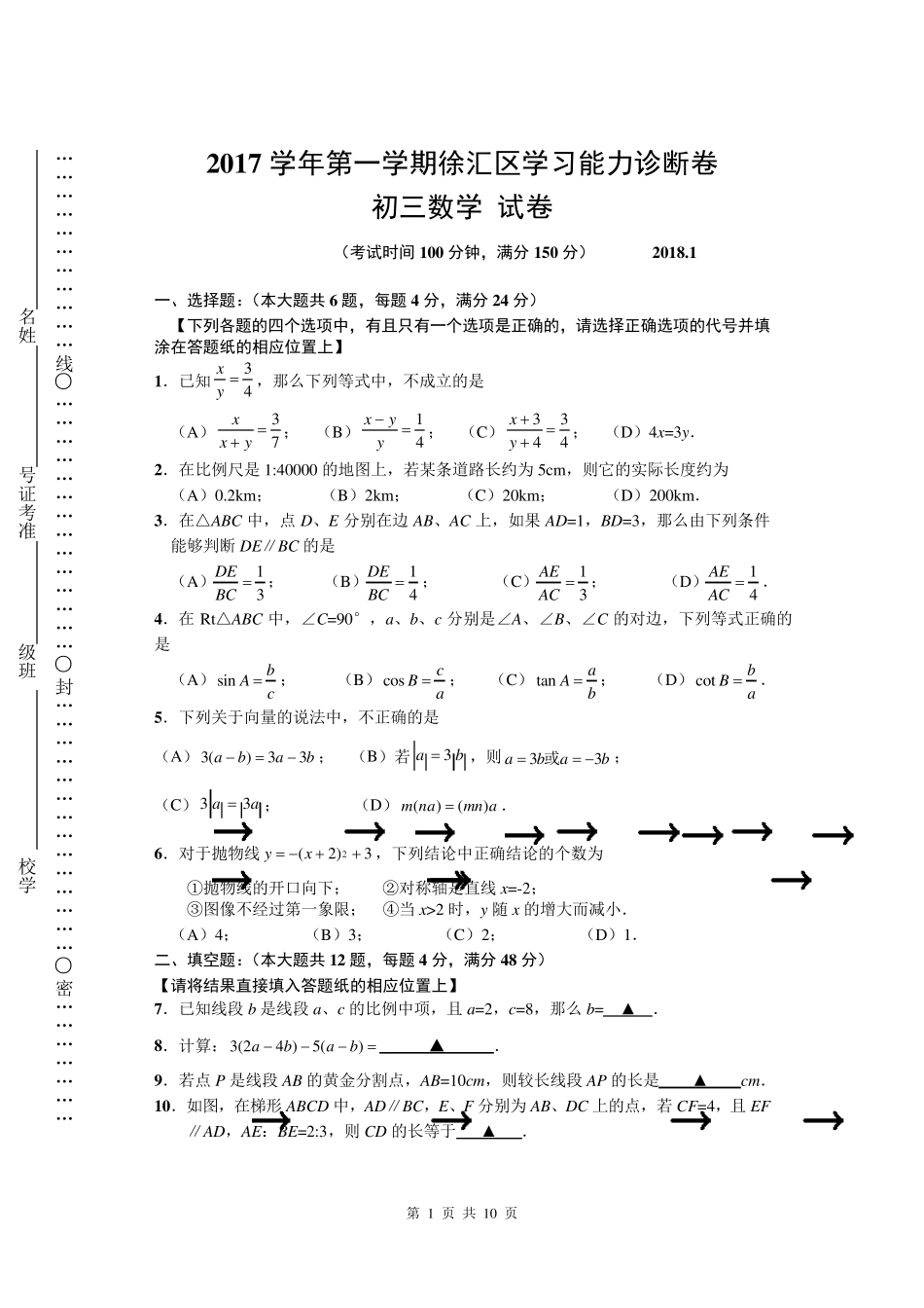 徐汇区2018年初三数学一模试卷及答案_第1页