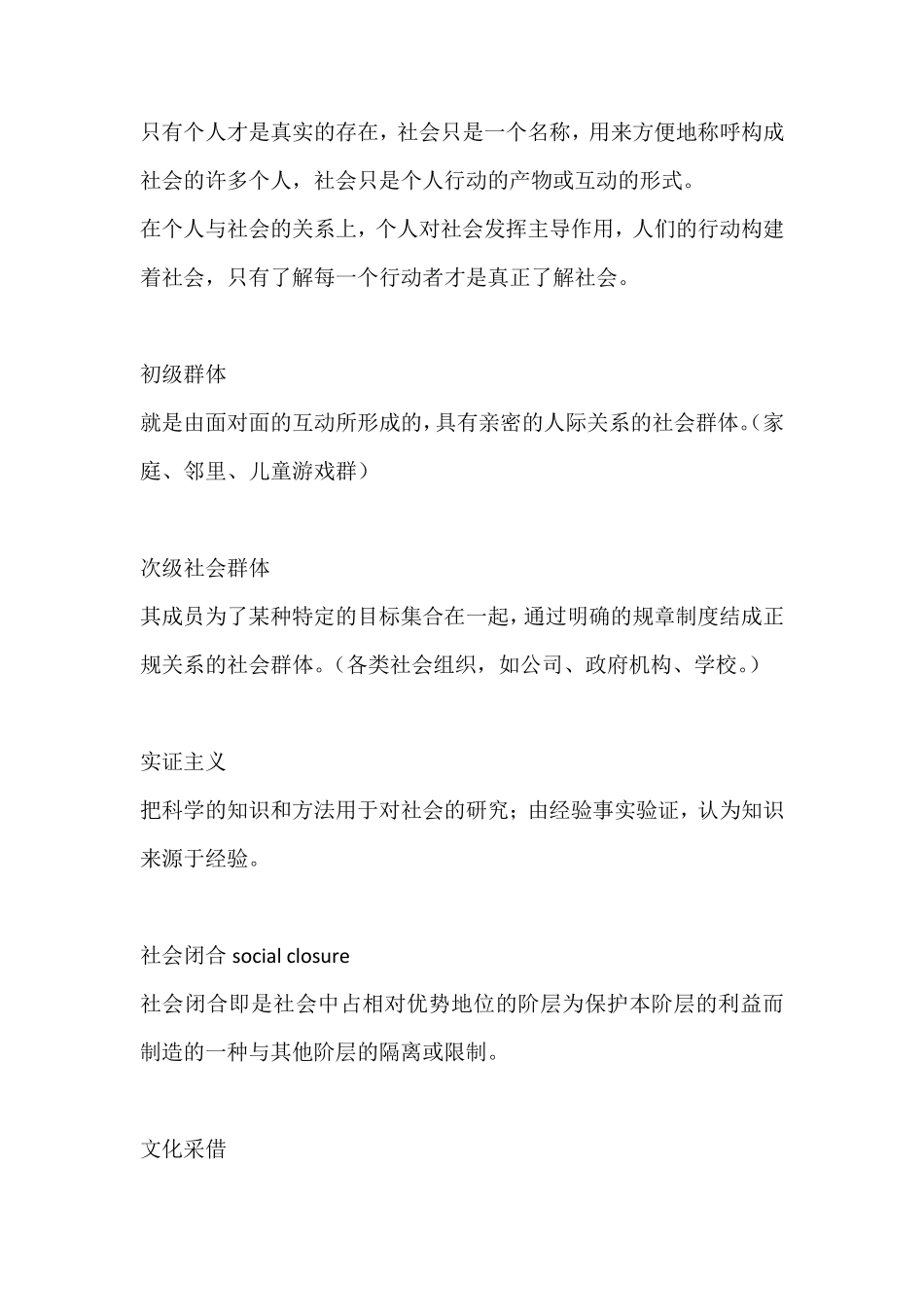 徐珂社会学导论考试内容整理及名词解释答案_第2页