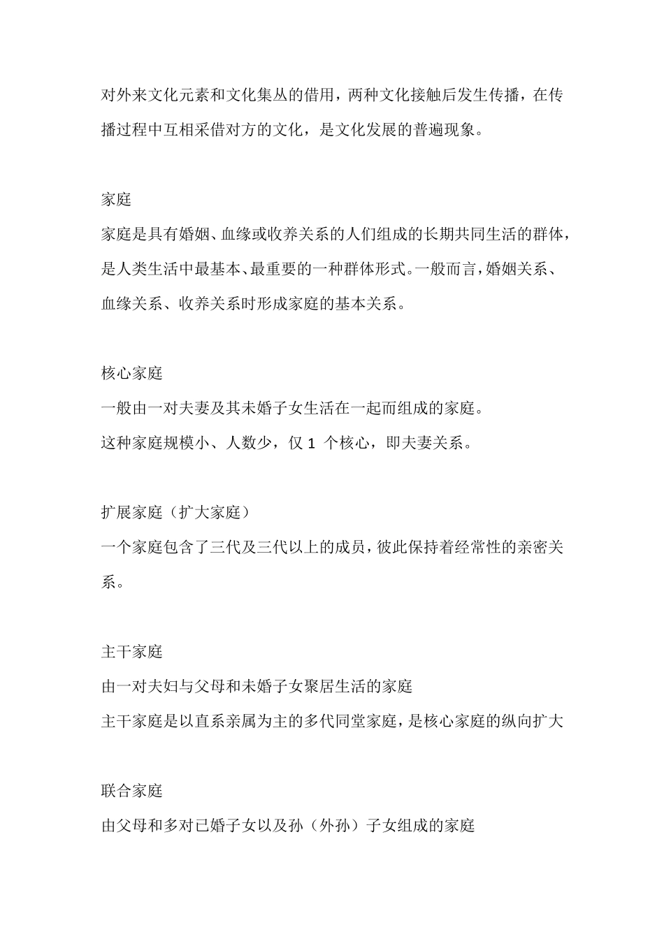 徐珂社会学导论考试内容整理及名词解释答案_第3页