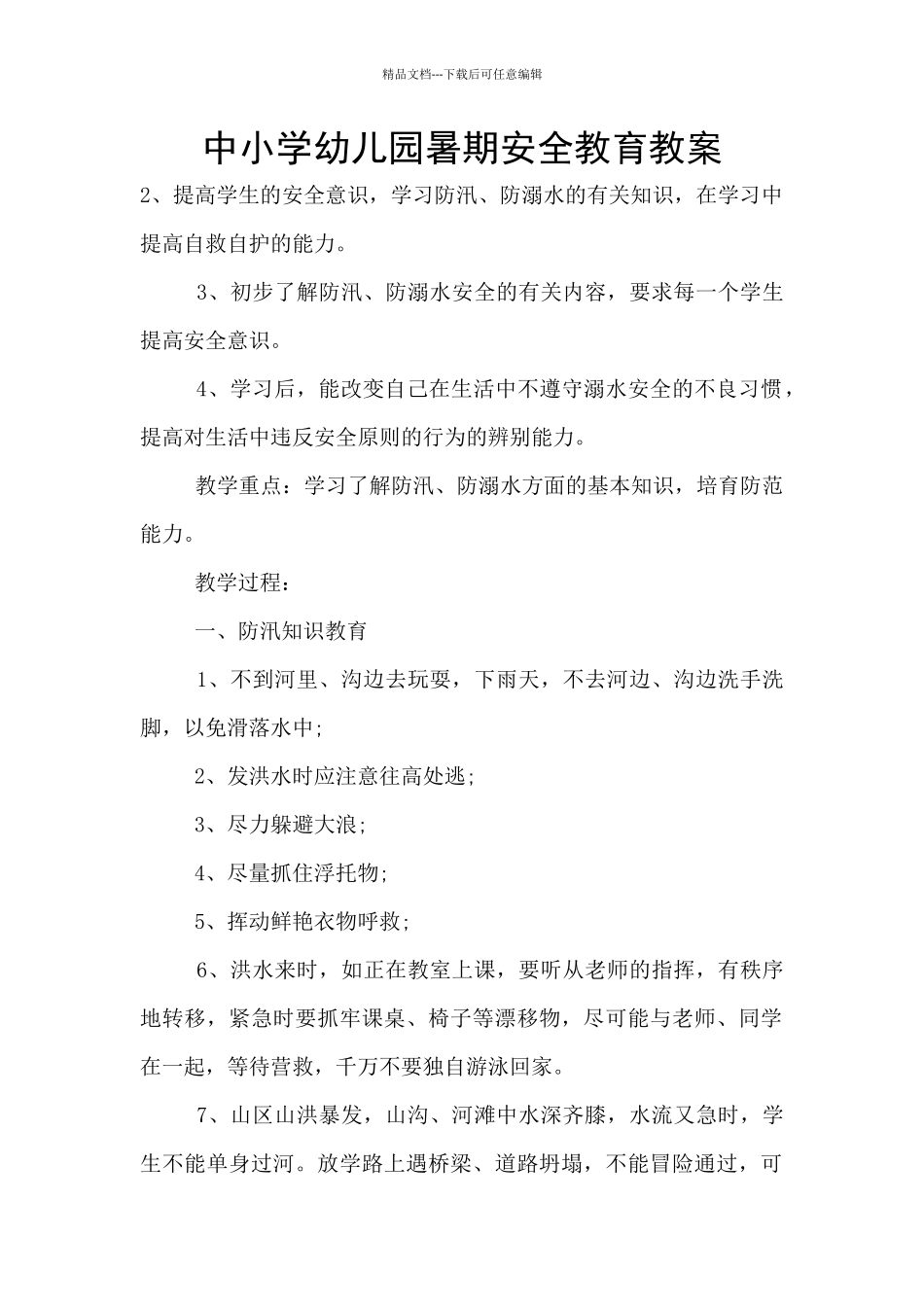 中小学幼儿园暑期安全教育教案_第1页