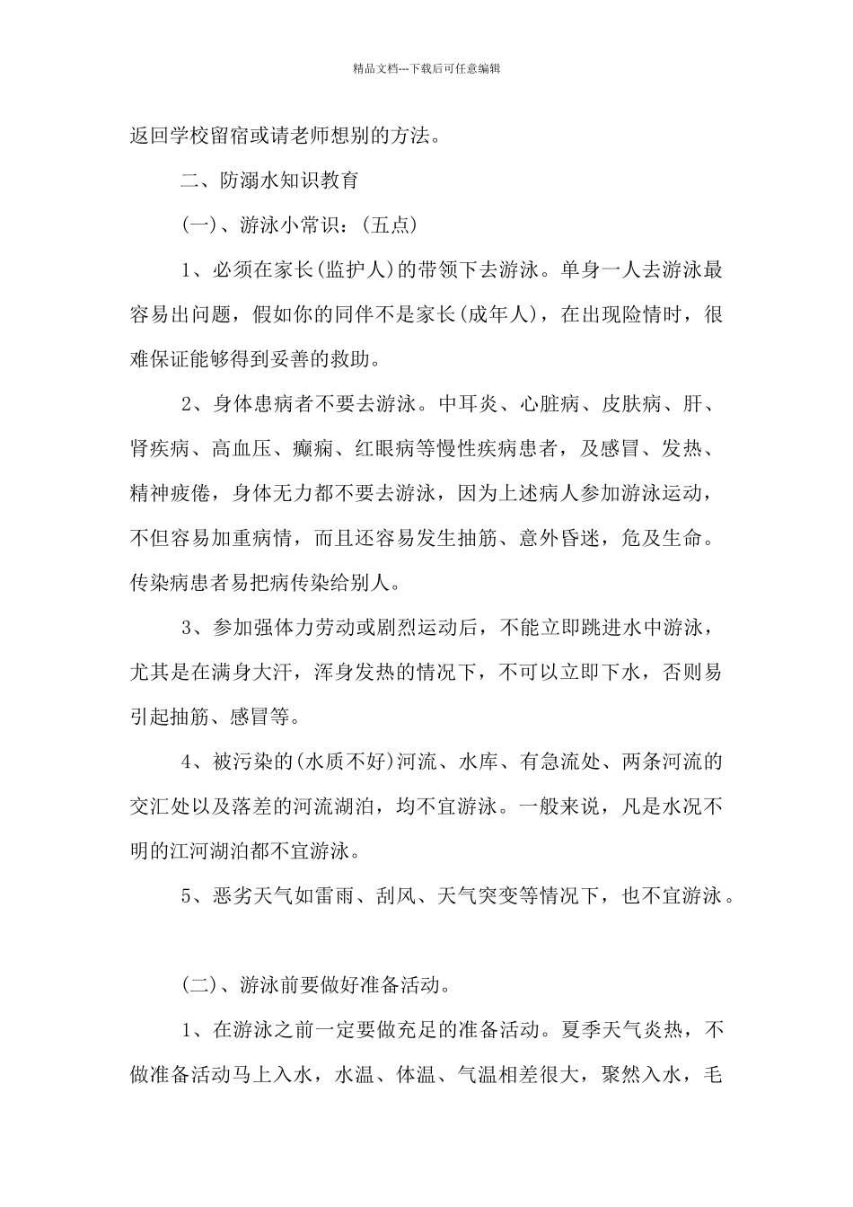 中小学幼儿园暑期安全教育教案_第2页