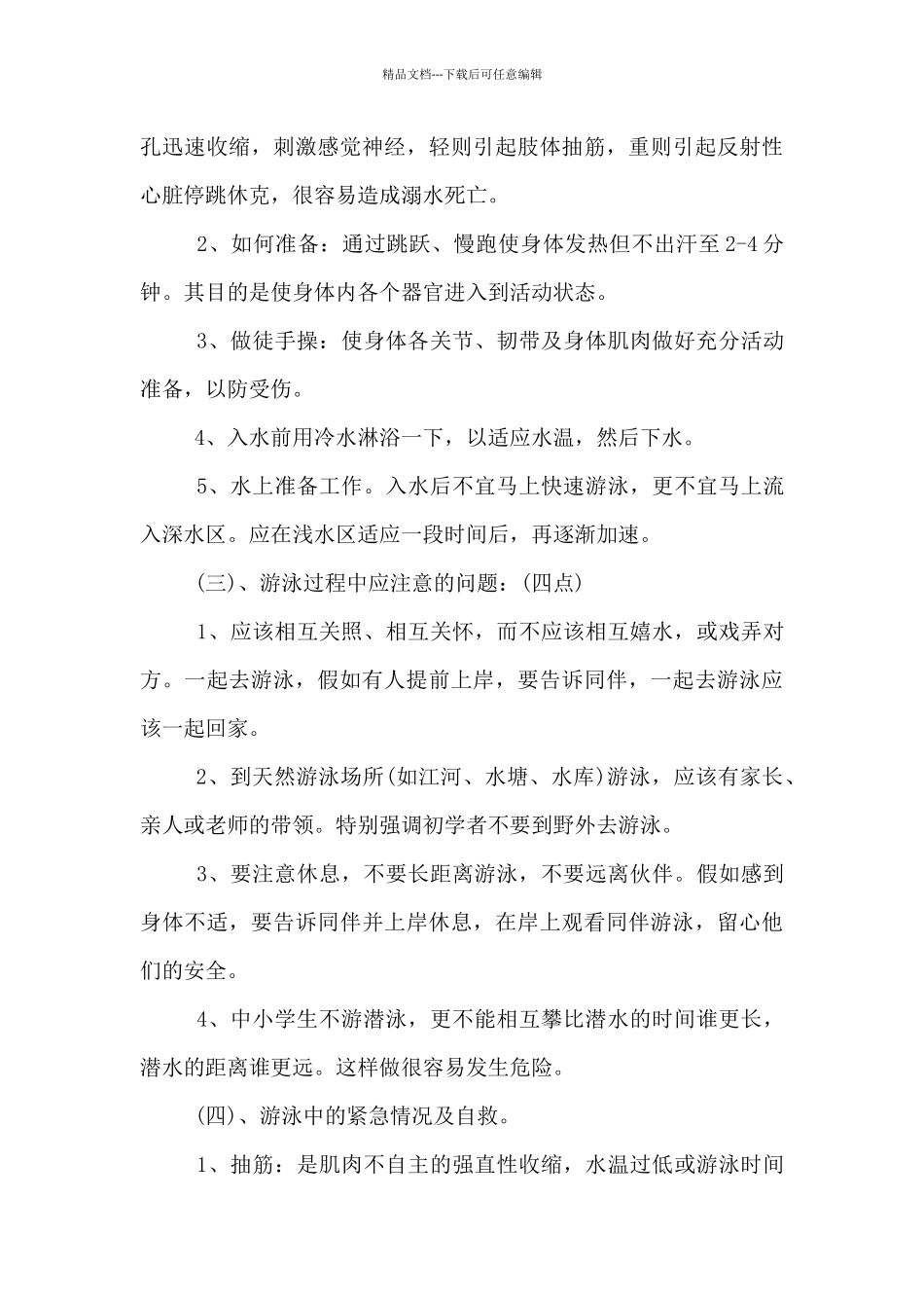 中小学幼儿园暑期安全教育教案_第3页